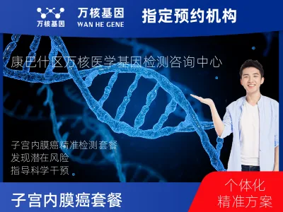 鄂尔多斯市康巴什区子宫内膜癌套餐