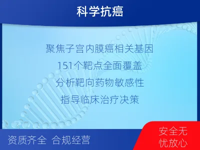 光明-子宫内膜癌套餐子宫内膜癌基因-检测介绍