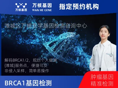 BRCA1/2基因检测