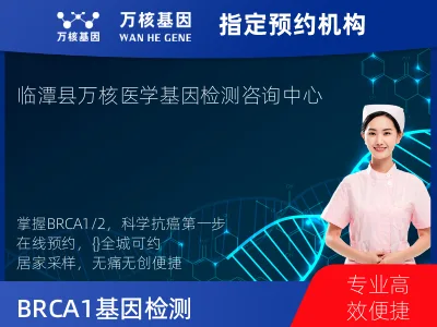BRCA1/2基因检测