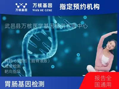 胃肠-63基因（脑脊液版）