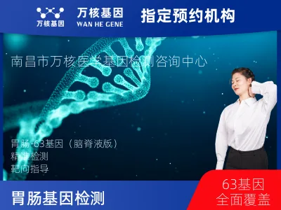 胃肠-63基因（脑脊液版）