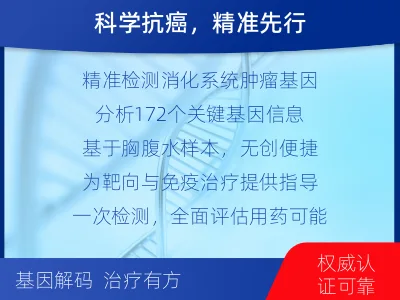 消化系统肿瘤-172基因（胸腹水版）