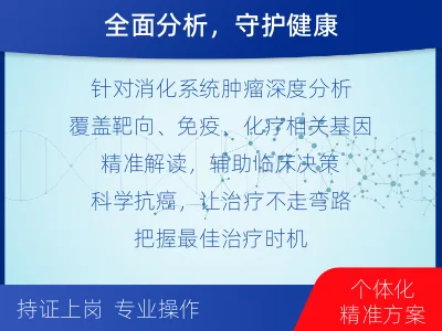 南昌-消化系统肿瘤基因检测-检测介绍