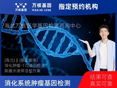 消化系统肿瘤-172基因（胸腹水版）