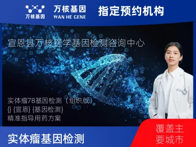 实体瘤78基因检测（组织版）