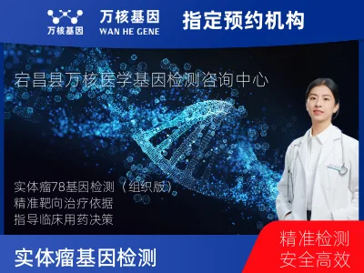 陇南市宕昌县实体瘤78基因检测（组织版）