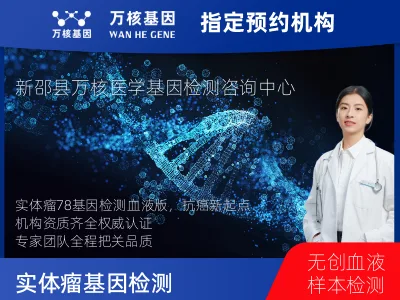 实体瘤78基因检测（血液版）