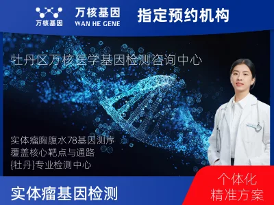 实体瘤78基因检测（胸腹水版）