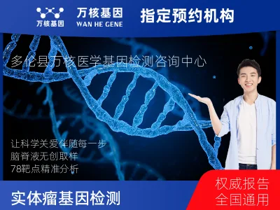 实体瘤78基因检测（脑脊液版）