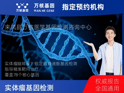 实体瘤78基因检测（脑脊液版）