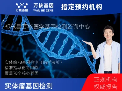 实体瘤78基因检测（脑脊液版）