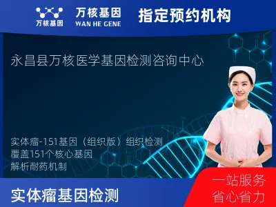 金昌市永昌县实体瘤-151基因（组织版）