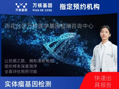 南京市雨花台区实体瘤-151基因（组织版）-单T