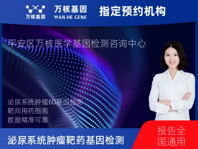 泌尿系统肿瘤靶药60基因检测