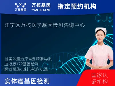 南京市江宁区实体瘤-172基因（血液版）