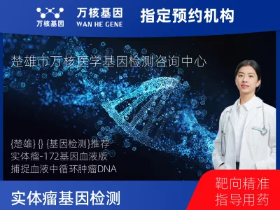 实体瘤-172基因（血液版）