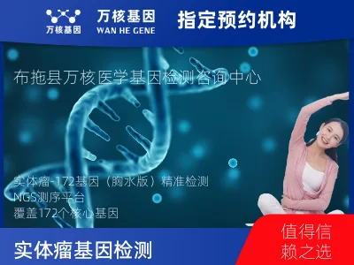 凉山彝族自治州布拖县实体瘤-172基因（胸水版）