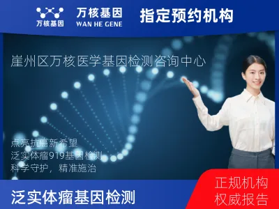 三亚市崖州区泛实体瘤-919基因（组织版）