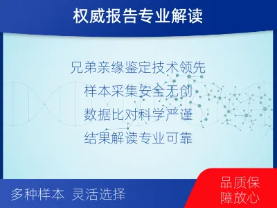 葫芦岛绥中-兄弟姐妹亲缘关系鉴定-适用人群