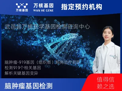 脑肿瘤-919基因（组织版）
