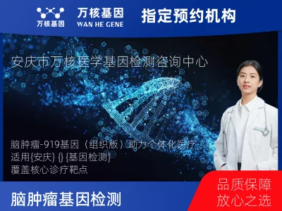 脑肿瘤-919基因（组织版）