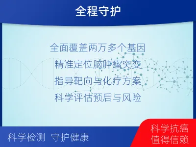 内丘-全外显子基因检测-脑肿瘤-检测介绍