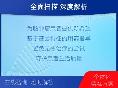 广宗-全外显子基因检测-脑肿瘤-检测介绍