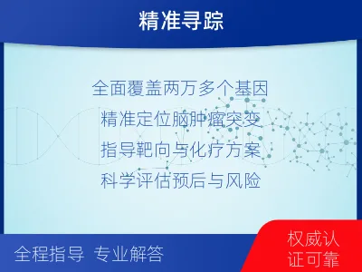 青冈-全外显子基因检测-脑肿瘤-适用人群