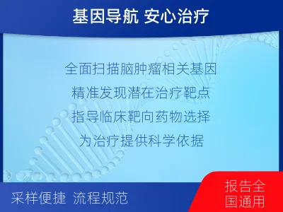 瑞安-全外显子基因检测-脑肿瘤-检测介绍