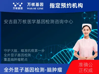 湖州市安吉县全外显子基因检测（含Onco PanScan）-脑肿瘤