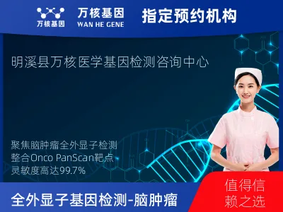 全外显子基因检测（含Onco PanScan）-脑肿瘤