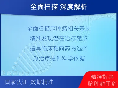 即墨-全外显子基因检测-脑肿瘤-检测流程
