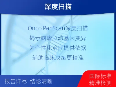 德城-全外显子基因检测-脑肿瘤-检测介绍