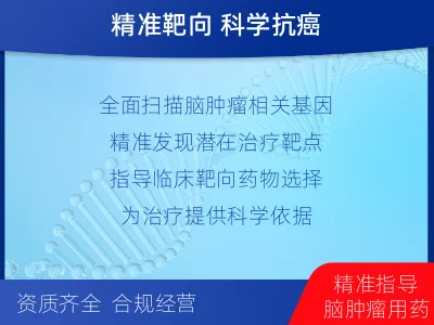 武汉-全外显子基因检测-脑肿瘤-检测介绍