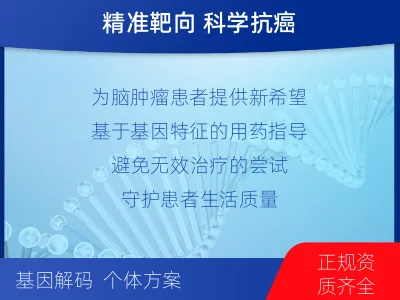 通城-全外显子基因检测-脑肿瘤-检测介绍