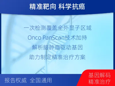 凤凰-全外显子基因检测-脑肿瘤-检测介绍