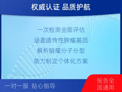 钦州-全外显子基因检测-脑肿瘤-检测介绍