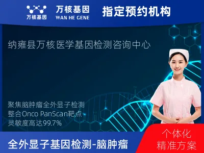 全外显子基因检测（含Onco PanScan）-脑肿瘤