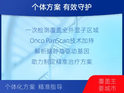 兴庆-全外显子基因检测-脑肿瘤-检测介绍