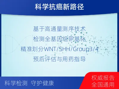 伊金霍洛-髓母细胞瘤甲基化分子分型-适用人群