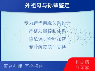 临汾浮山-外祖孙亲缘关系鉴定-适用人群