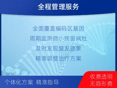 全外显子基因检测+5次MRD