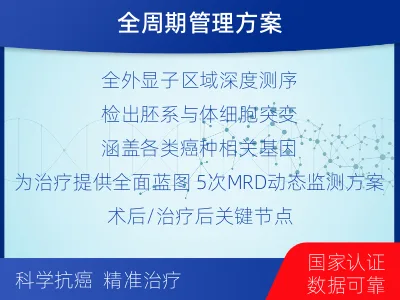 全外显子基因检测+5次MRD