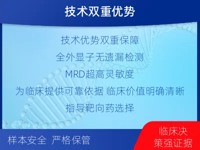 保定-全外显子基因检测次MRD-检测介绍