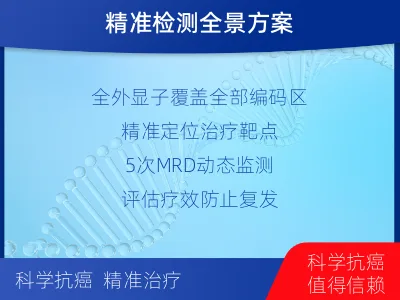 潞城-全外显子基因检测次MRD-检测介绍