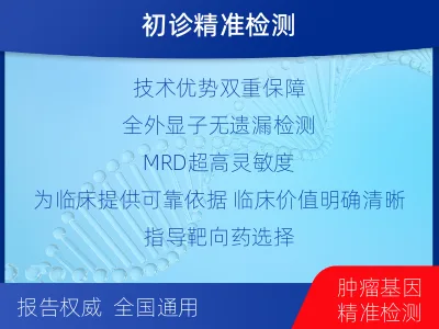 全外显子基因检测+5次MRD