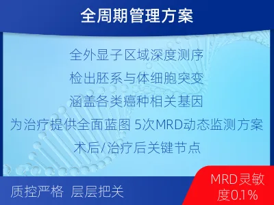 旗-全外显子基因检测次MRD-检测流程