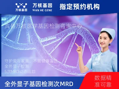 哈尔滨市宾县全外显子基因检测+5次MRD