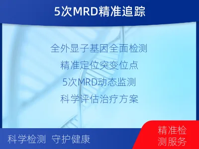 汤旺河-全外显子基因检测次MRD-报告解读